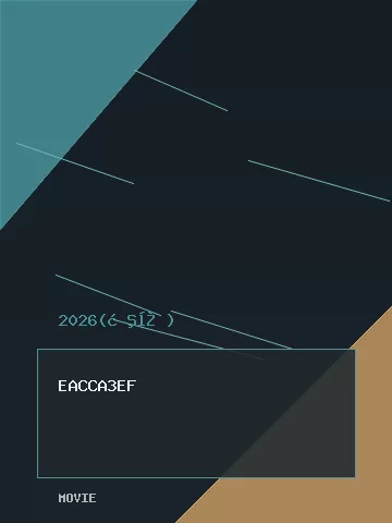 夺金2026 海报