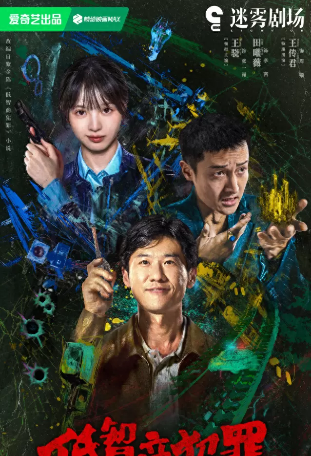 《低智商犯罪》定档5月4日,紫金陈喜剧小说改编爱奇艺独播 相关图片 《低智商犯罪》定档5月4日,紫金陈喜剧小说改编爱奇艺独播 相关图片