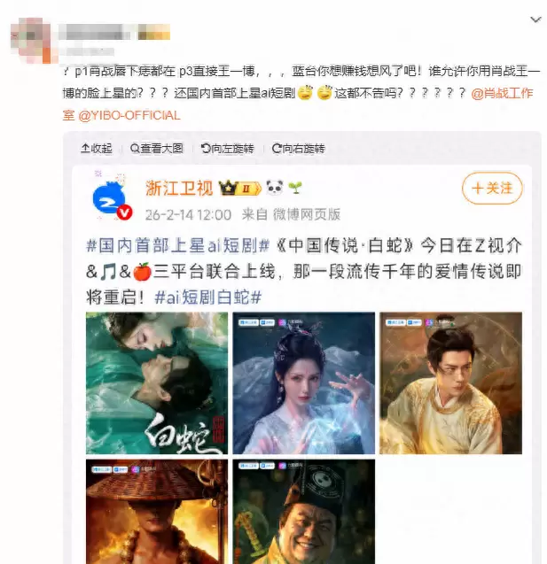AI短剧《中国传说·白蛇》被指融脸肖战王一博引法律争议 相关图片 AI短剧《中国传说·白蛇》被指融脸肖战王一博引法律争议 相关图片