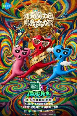 了解剧情 魔力歌先生(加更版) 魔力歌先生(加更版) 封面