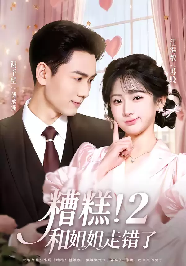 糟糕！和姐姐走错了第2部 剧照