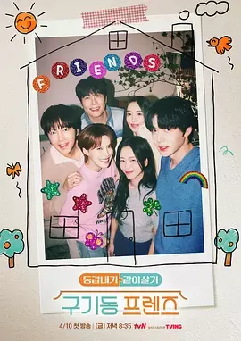 旧基洞朋友们 剧照