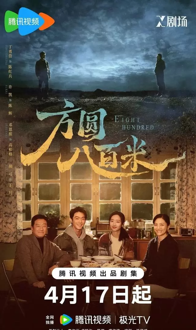 丁勇岱许凯父子对峙《方圆八百米》开播，五部新剧同日更新 相关图片