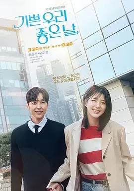 我们愉快的好日子 海报