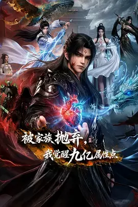 被家族抛弃，我觉醒九亿属性点 封面