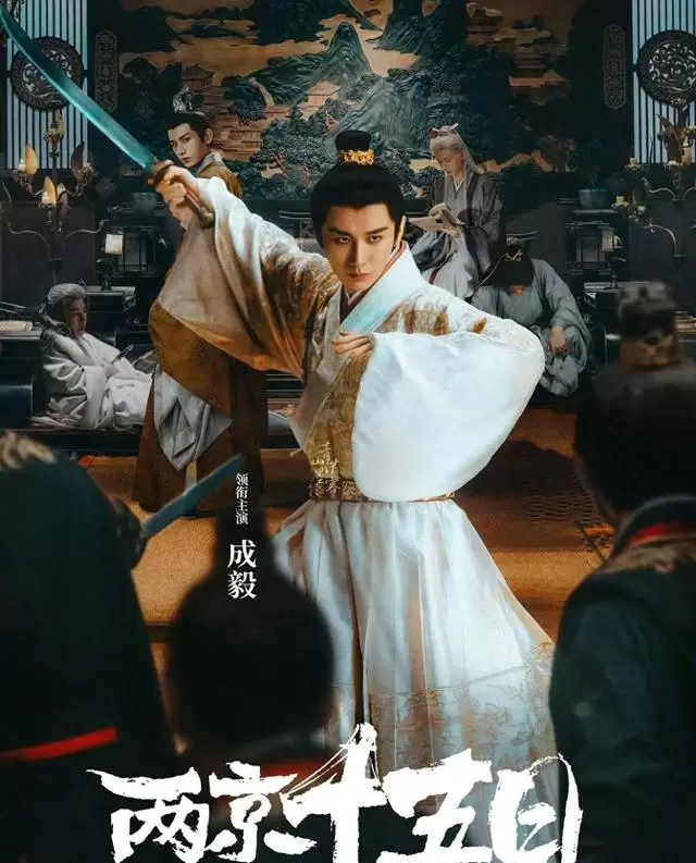 成毅主演《两京十五日》首发海报释出，角色突破明朝太子朱瞻基 相关图片