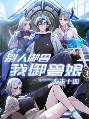 太古十凶：别人御兽我御兽娘动态漫 资料图