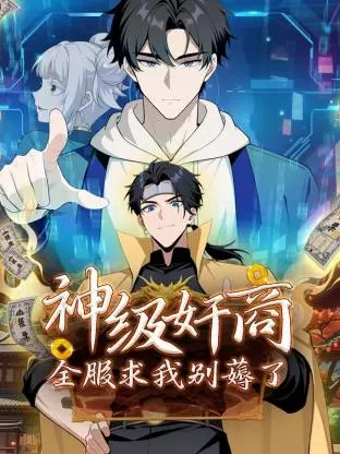 神级奸商：全服求我别薅了动态漫 剧照