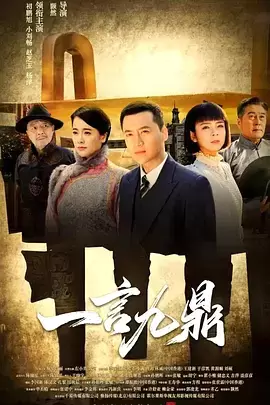 一言九鼎 海报