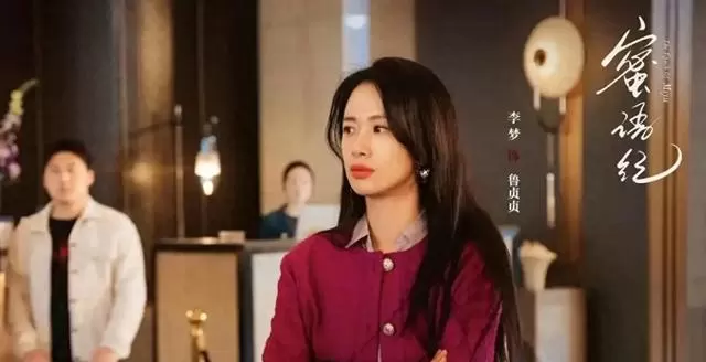 《蜜语纪》鲁贞贞离婚揭亲子真相，携子转投魏思源任销售总监 相关图片