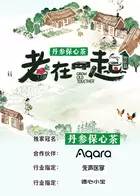 老在一起·田园篇 海报