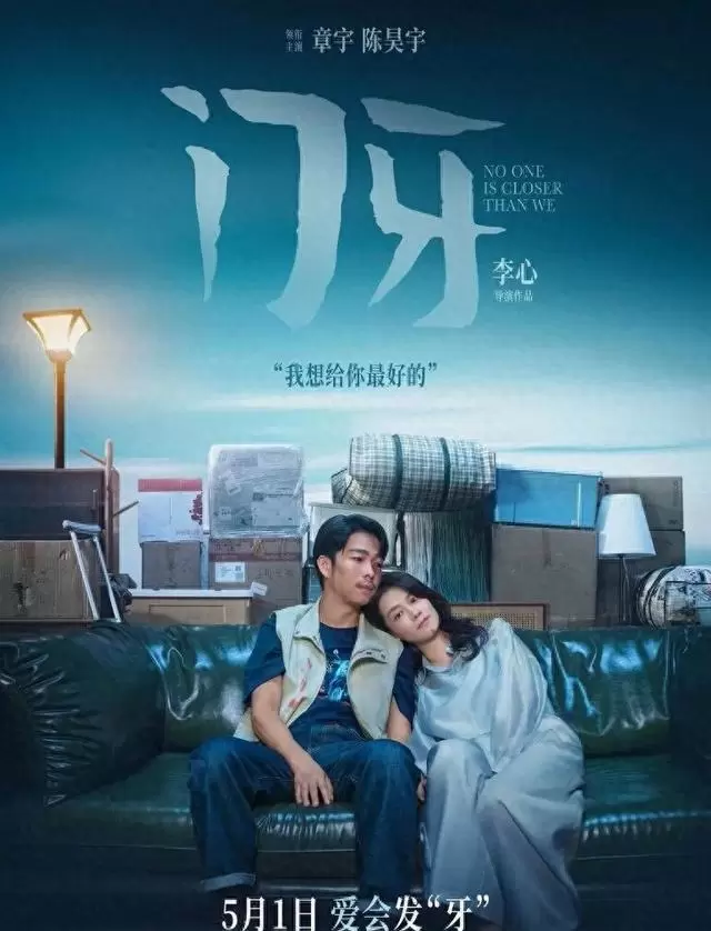 《门牙》5月1日上映，章宇陈昊宇演绎都市小人物现实困境 相关图片