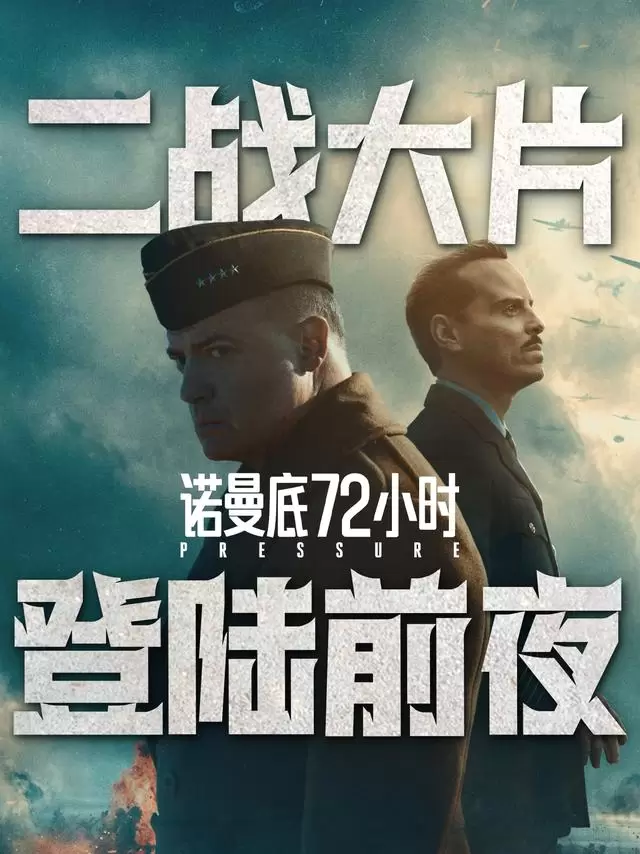 《诺曼底72小时》定档6月6日 聚焦气象研判改写登陆决策 细节速览