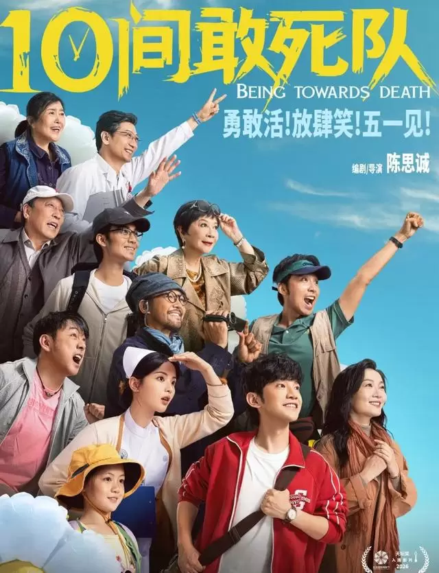 陈思诚新片《10间敢死队》定档五一，启用蒋龙张弛杨超越主演 细节速览