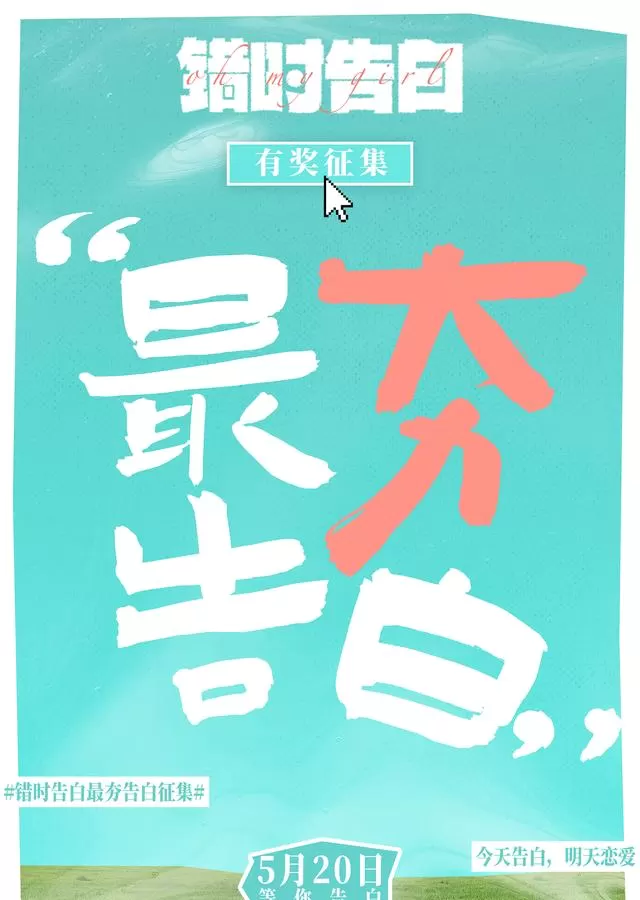 电影《错时告白》启动“最夯告白”征集活动 细节速览