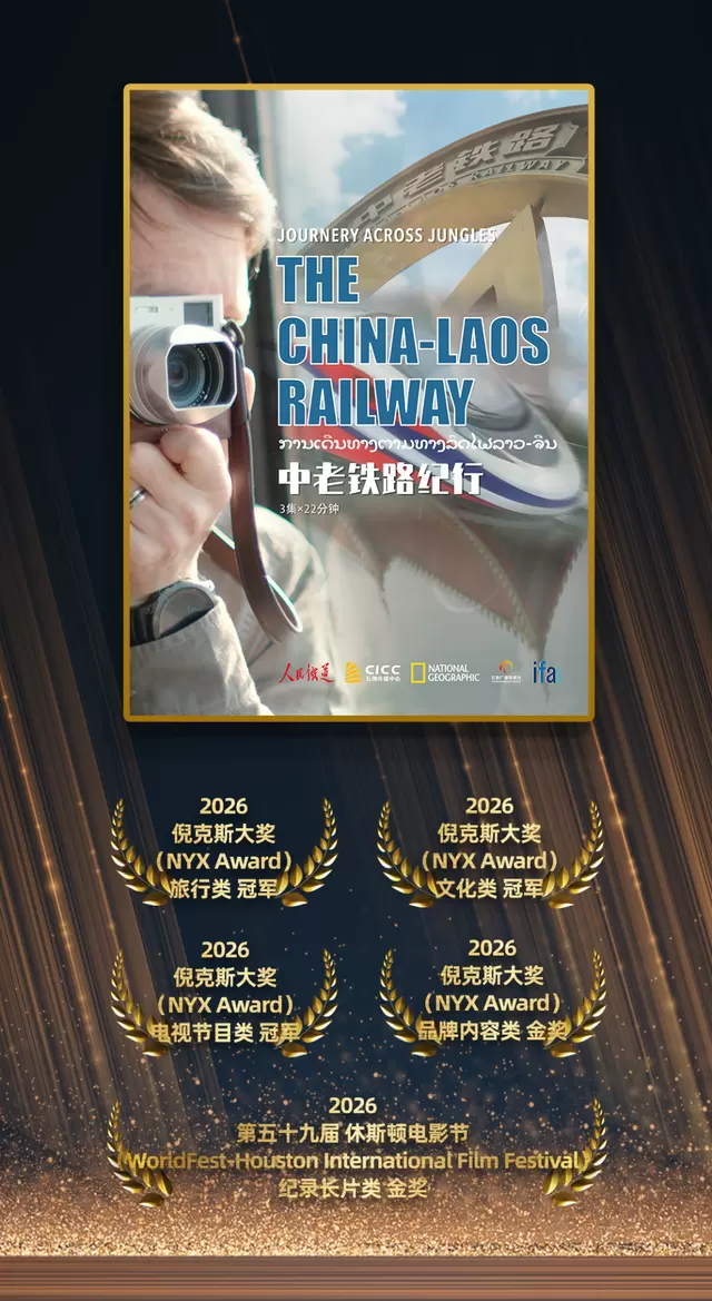 纪录片《中老铁路纪行》获休斯敦国际电影节纪录片金奖 情报图