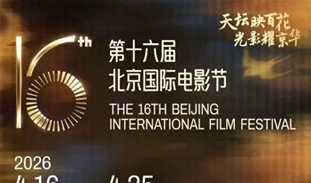 第十六届北影节AI成主线 日本真人片缺席展映 相关图片