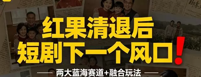 红果清退3522部短剧，年代+家庭融合成新合规主赛道 相关图片