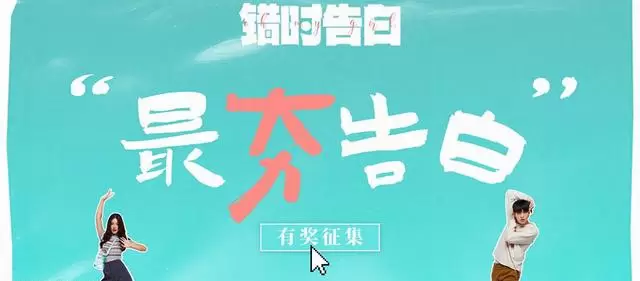 电影《错时告白》启动“最夯告白”征集活动 相关图片