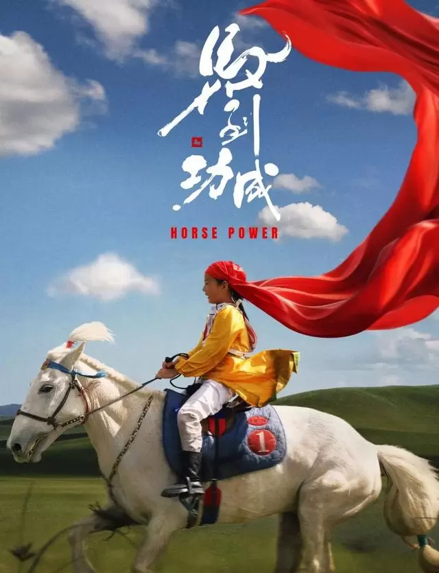 纪录电影《马到功成》定档2026丙午马年，书云任总制片人，六国实拍重构“马”的文明叙事 细节速览