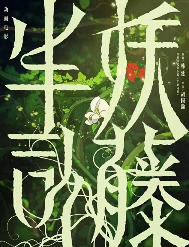动画电影《半妖司藤》官宣韩延监制 胡国瀚执导 相关图片